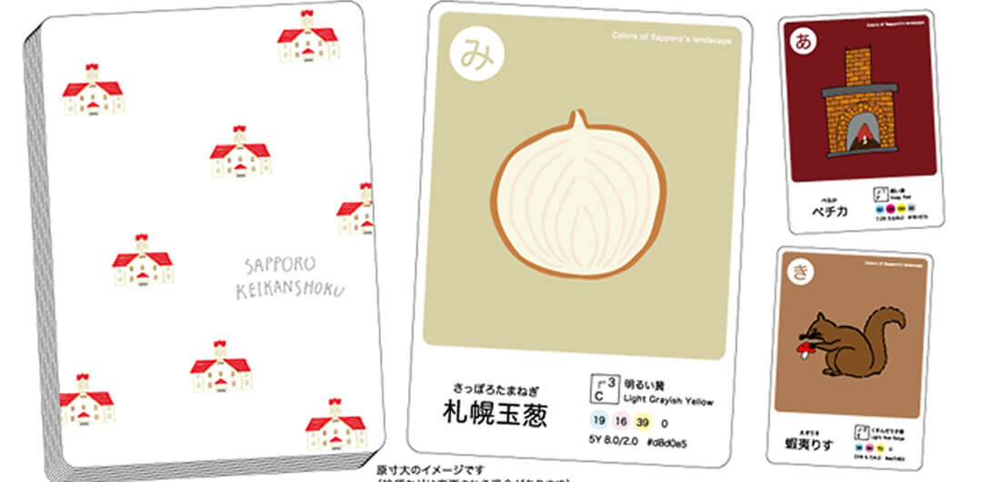 “札幌の景観色”でカードゲームをつくりたい！